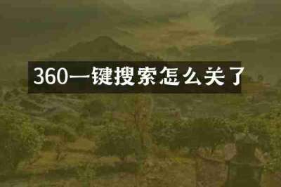 360一键搜索怎么关了