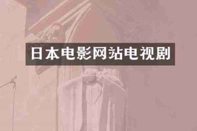 日本电影网站电视剧