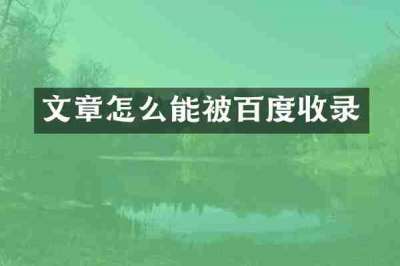 文章怎么能被百度收录