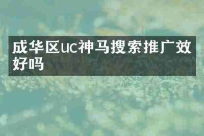 成华区uc神马搜索推广效果好吗