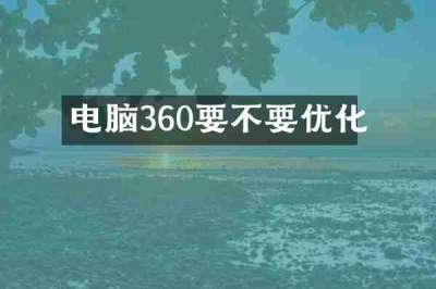 电脑360要不要优化
