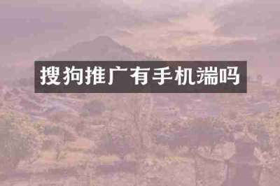 搜狗推广有手机端吗