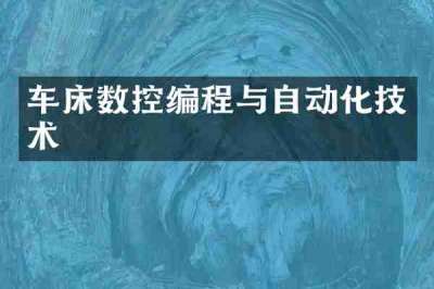 车床数控编程与自动化技术