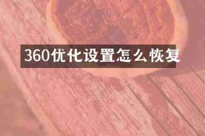 360优化设置怎么恢复