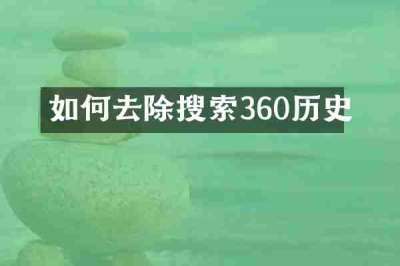 如何去除搜索360历史