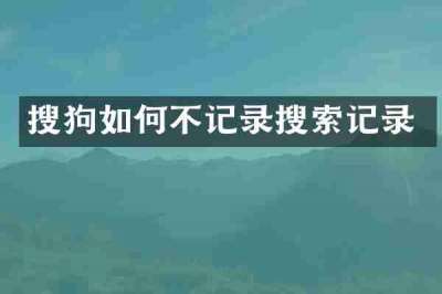 搜狗如何不记录搜索记录