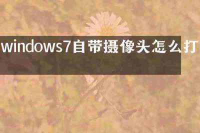 windows7自带摄像头怎么打开