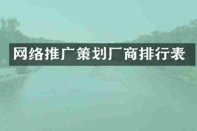 网络推广策划厂商排行表