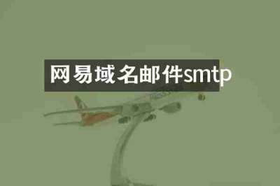 网易域名邮件smtp