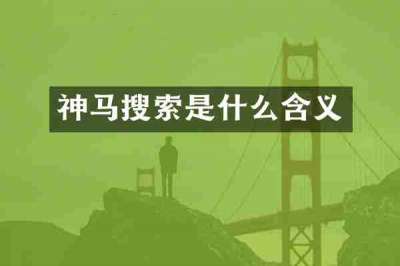 神马搜索是什么含义