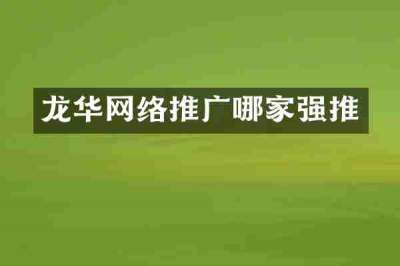 龙华网络推广哪家强推