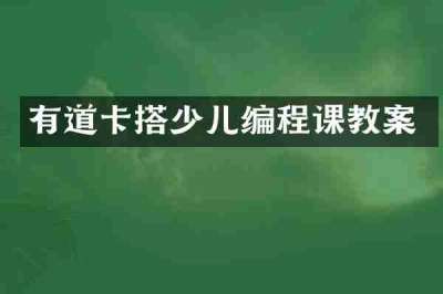 有道卡搭少儿编程课教案
