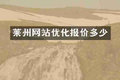 莱州网站优化报价多少