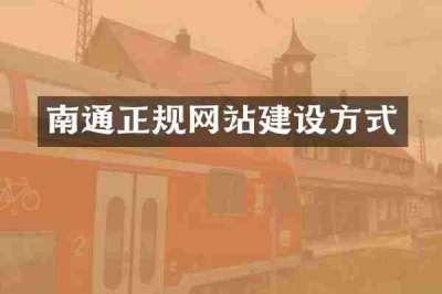 南通正规网站建设方式