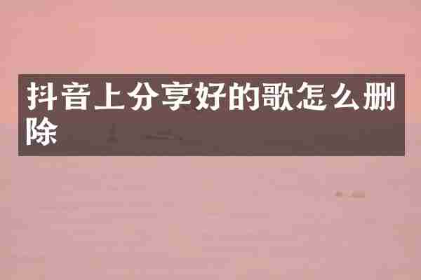 抖音上分享好的歌怎么删除