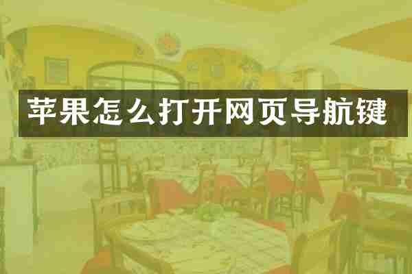 苹果怎么打开网页导航键