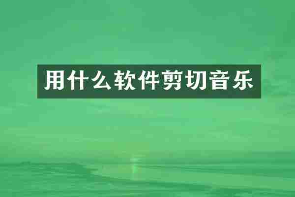 用什么软件剪切音乐