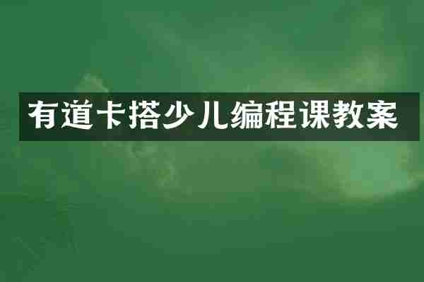 有道卡搭少儿编程课教案
