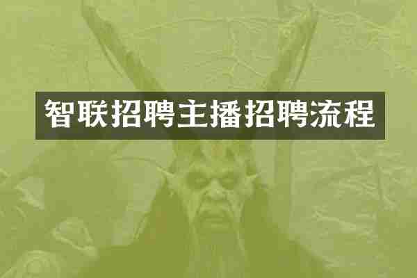 智联招聘主播招聘流程