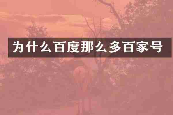 为什么百度那么多百家号