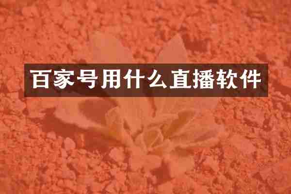 百家号用什么直播软件