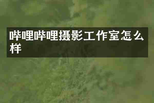 哔哩哔哩摄影工作室怎么样