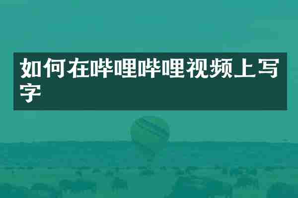 如何在哔哩哔哩视频上写字