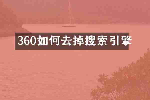 360如何去掉搜索引擎