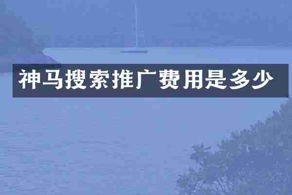 神马搜索推广费用是多少