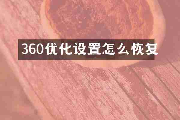 360优化设置怎么恢复
