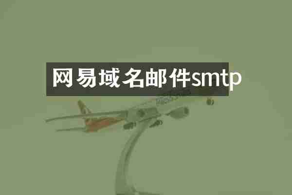 网易域名邮件smtp