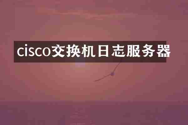 cisco交换机日志服务器