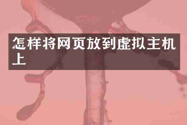 怎样将网页放到虚拟主机上