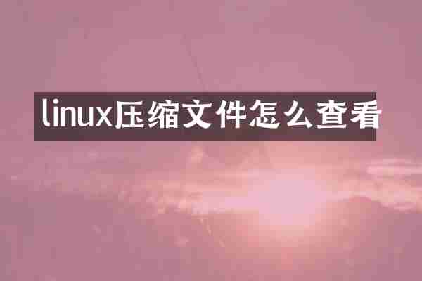 linux压缩文件怎么查看