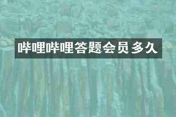 哔哩哔哩答题会员多久