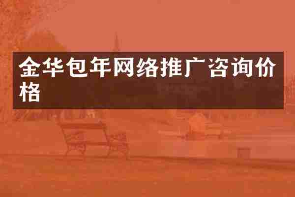 金华包年网络推广咨询价格