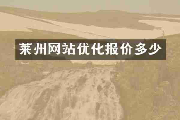 莱州网站优化报价多少