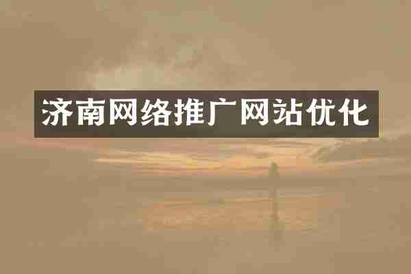 济南网络推广网站优化