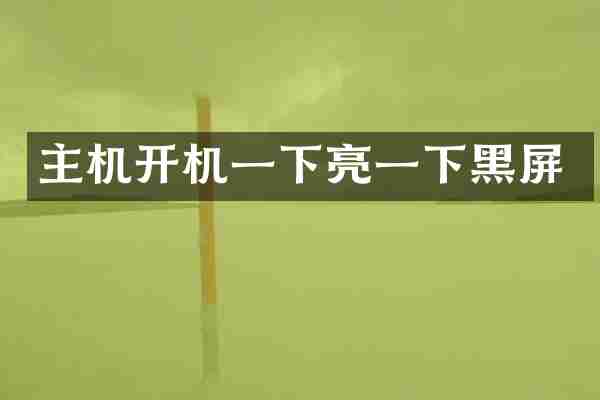 主机开机一下亮一下黑屏