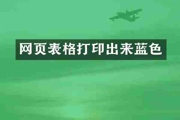网页表格打印出来蓝色