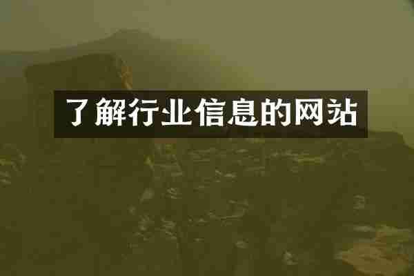 了解行业信息的网站