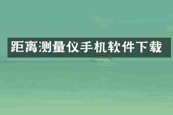 距离测量仪手机软件下载