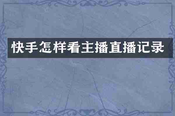 快手怎样看主播直播记录