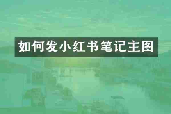 如何发小红书笔记主图