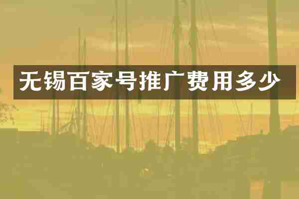 无锡百家号推广费用多少