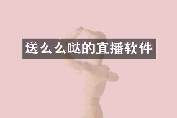 送么么哒的直播软件