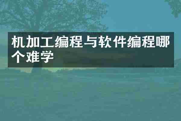 机加工编程与软件编程哪个难学