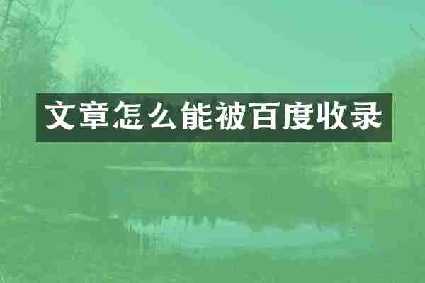 文章怎么能被百度收录