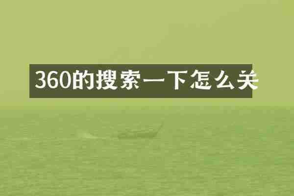 360的搜索一下怎么关