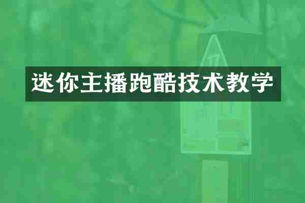 迷你主播跑酷技术教学